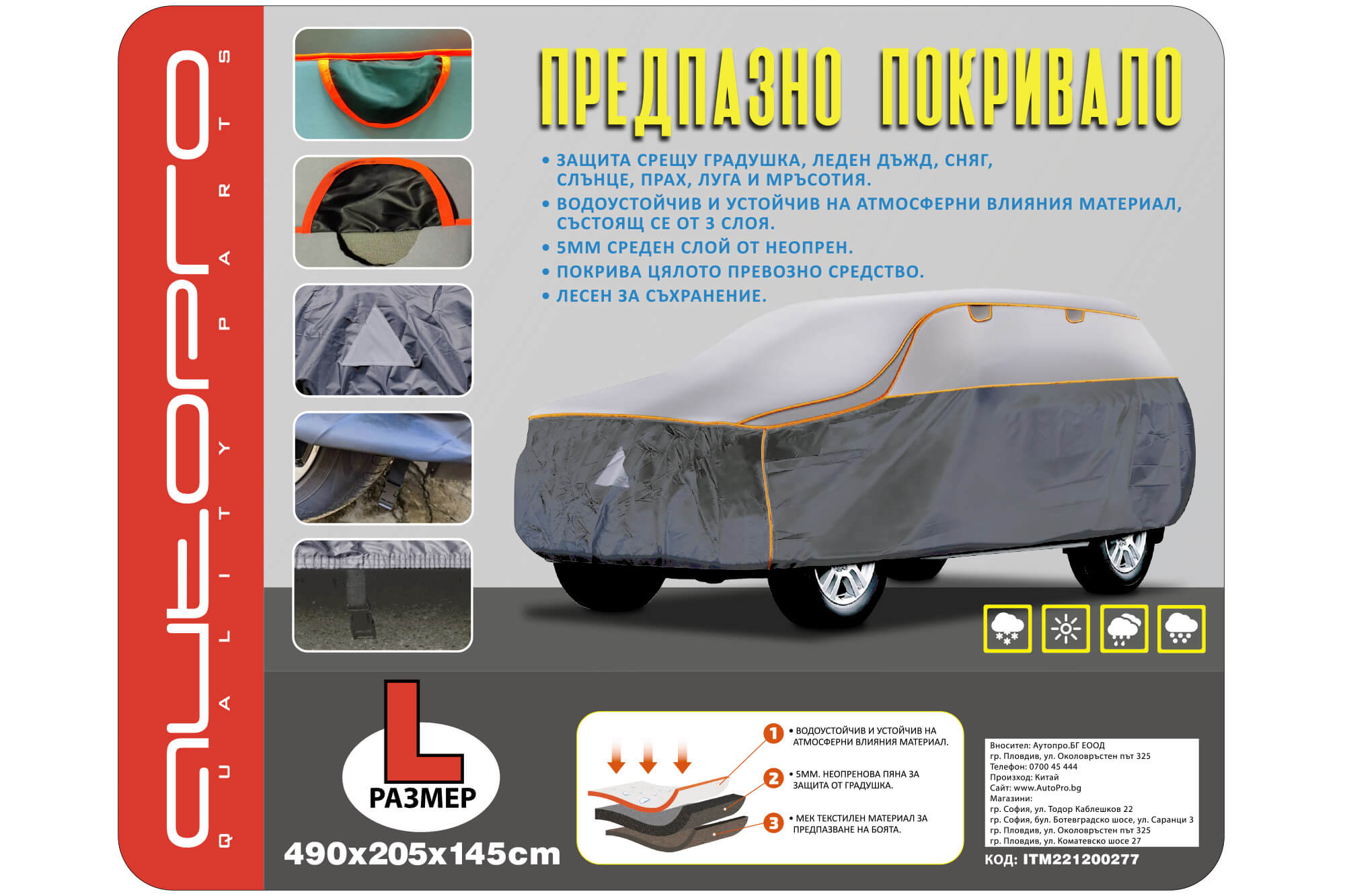 Церада AutoPro Серија Guardian за SUV против град димензија L 490x205x145cm