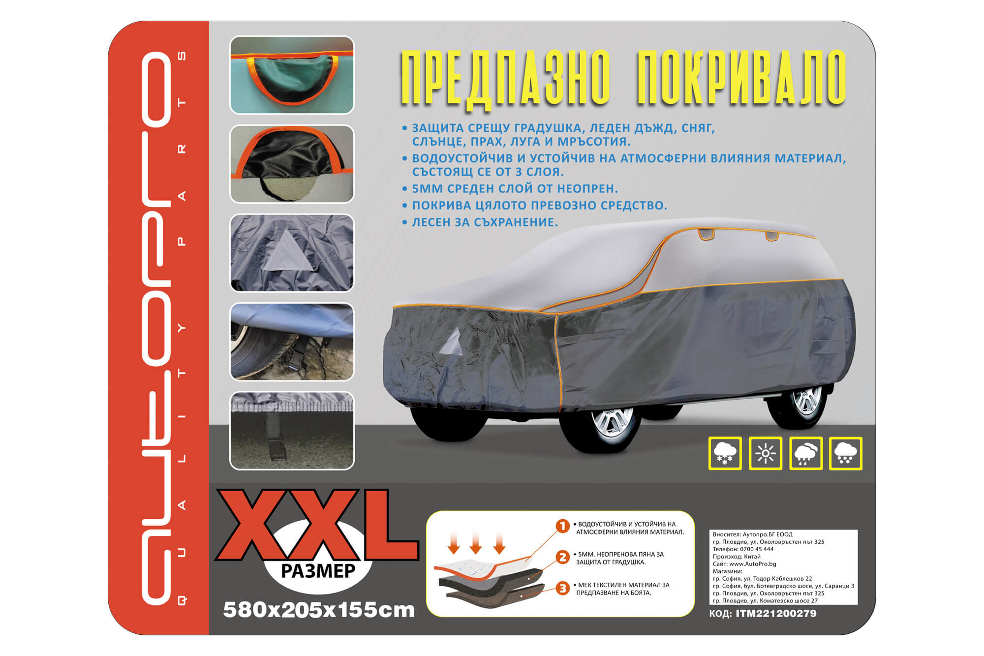 Церада AutoPro Серија Guardian за SUV против град димензија XXL 580x185x155cm