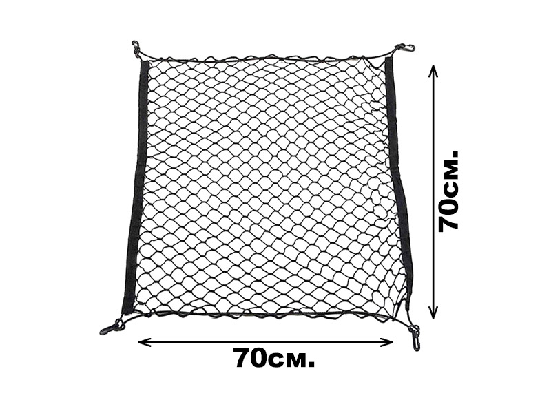 Еластична мрежа за багажник 70х70см.